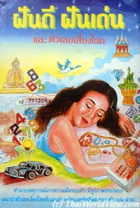 ฝันดี ฝันเด่น -