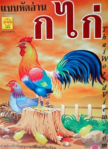 แบบหัดอ่าน ก ไก่ - 