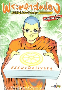 พระมหาสมปอง  ธรรมะ Delivery - 