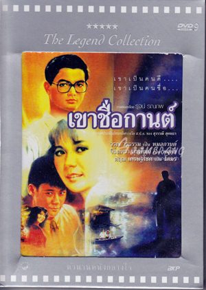 เขาชื่อกานต์