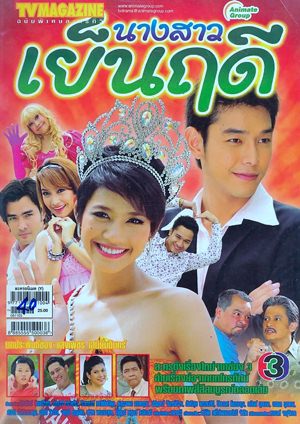 Thai movie น.ส.เย็นฤดี