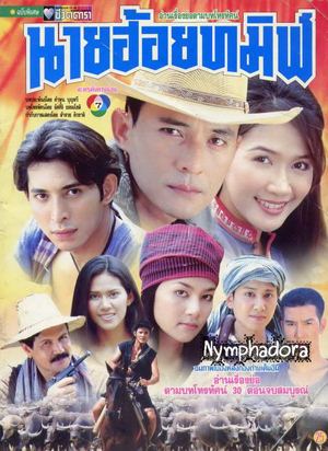 Thai movie นายฮ้อยทมิฬ