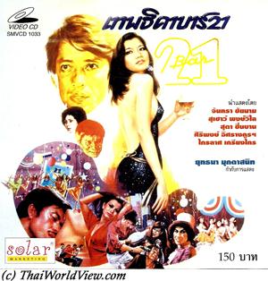 เทพธิดา บาร์ 21