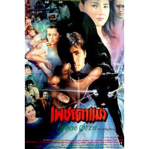 Thai movie เพชรตาแมว