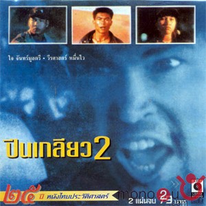 ปีนเกลียว 2