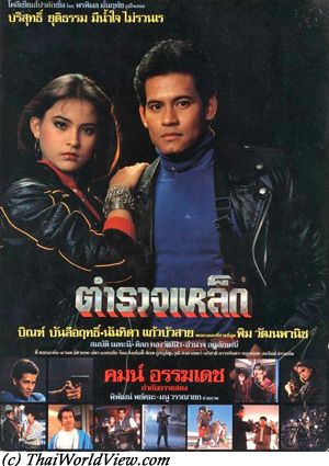 Thai movie ตำรวจเหล็ก