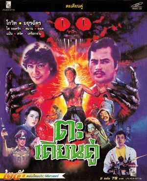 Thai movie ตะเคียนคู่