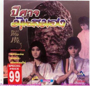 ปีศาจมันสมอง