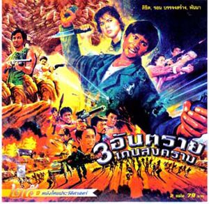 Thai movie 3 อันตราย เดนสงคราม