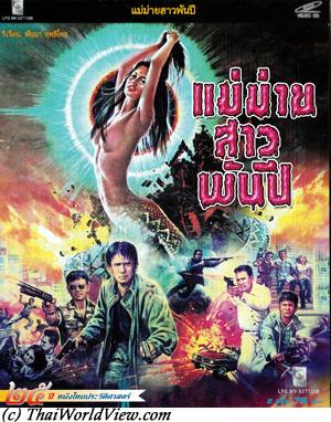 Thai movie แม่ม่ายสาวพันปี