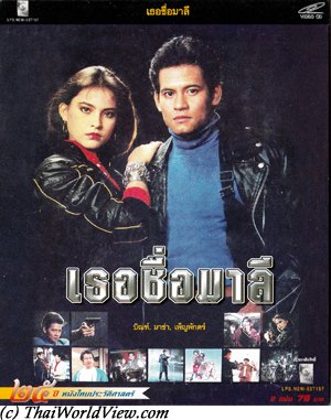 Thai movie เธอชื่อมาลี