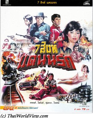 Thai movie 7 สิงห์แดนนรก.
