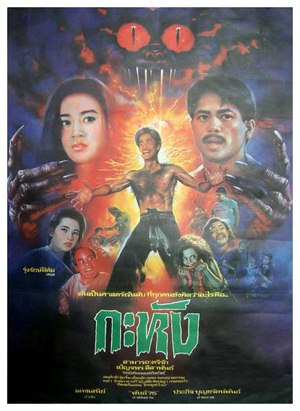 Thai movie กะหัง