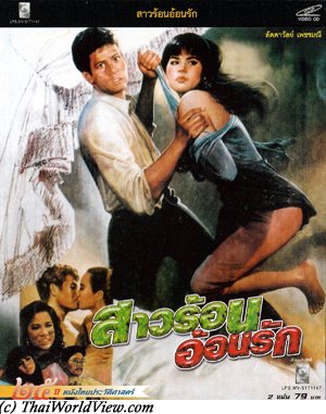 Thai movie ลำยอง