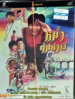 Thai movie หม่ำต้มยำผี