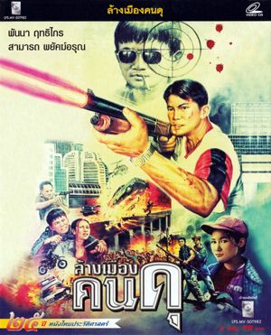 Thai movie ล้างเมืองคนดุ