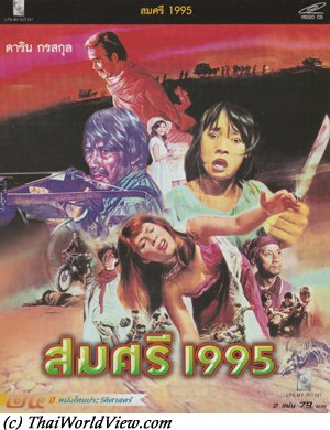 Thai movie สมศรี 1995 ตามน้องที่คาเฟ่