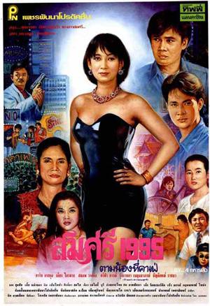 Thai movie สมศรี 1995 ตามน้องที่คาเฟ่