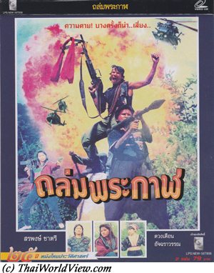 Thai movie ถล่มพระกาฬ