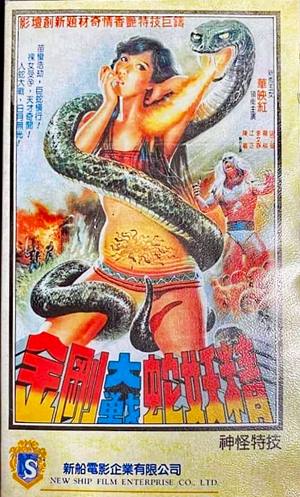 King Kong vs The Snake Phantom