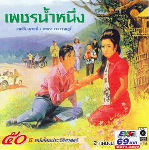 Thai movie เพชรน้ำผึ้ง