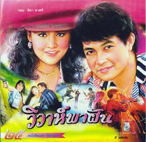 Thai movie วิวาห์พาฝัน