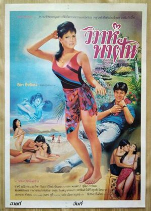 Thai movie วิวาห์พาฝัน