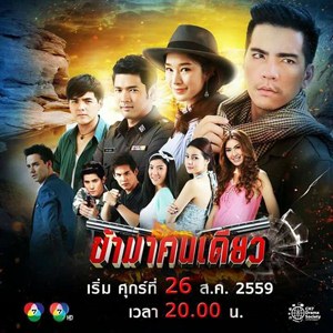 Thai movie ข้ามาคนเดียว