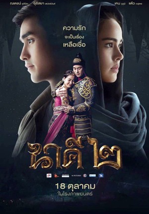 นาคี 2