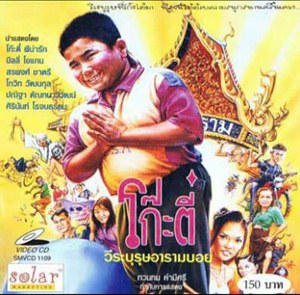 โก๊ตี๋วีรบุรุษอารามบอย