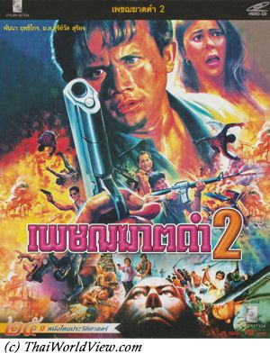 Thai movie เพชฌฆาตดำ 2 ตอนล่าสาวพันธุ์ดุ