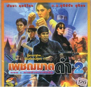 เพชฌฆาตดำ 2 ตอนล่าสาวพันธุ์ดุ