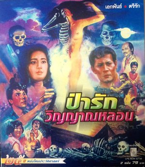 Thai movie ตัณหาพระจันทร์ 2