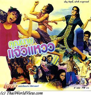 Thai movie คุณนายแจ๋วแหวว