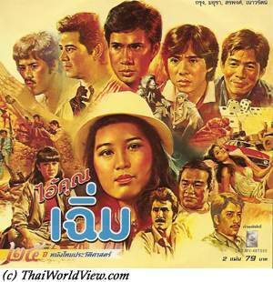 Thai movie ไอ้คุณเฉิ่ม