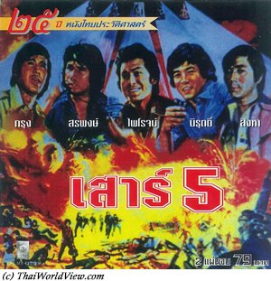 เสาร์ 5