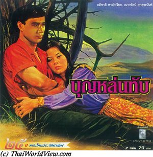 Thai movie บุญหล่นทับ