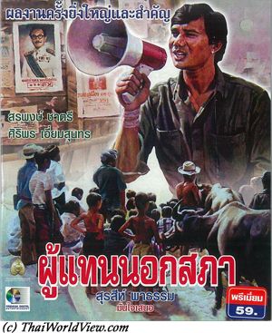 ผู้แทนนอกสภา