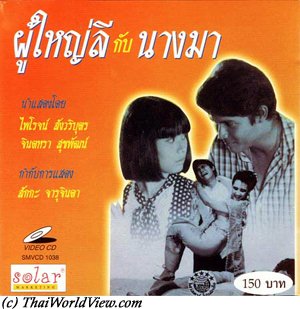 ผู้ใหญ่ลีกับนางมา