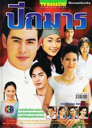 Thai movie ปีกมาร