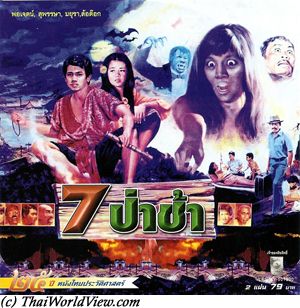 Thai movie 7 ป่าช้า ตอนผีแหกท้อง