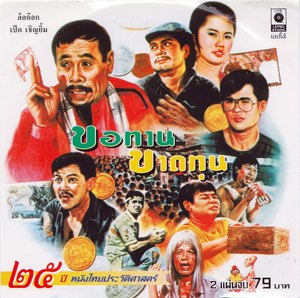 Thai movie ขอทานขาดทุน