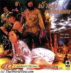 Thai movie เจ้าแม่ตะเคียนทอง