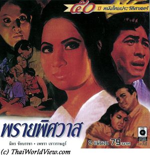 Thai movie พรายพิศวาส