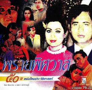 Thai movie พรายพิศวาส