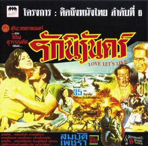 รักนิรันดร์