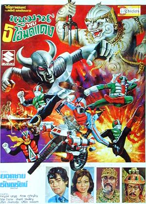 Hanuman and the Five Kamen Riders