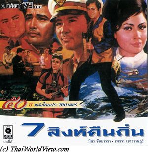 Thai movie 7 สิงห์คืนถิ่น