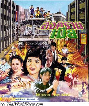 Thai movie สงครามเมีย