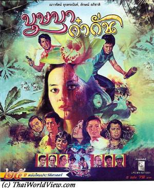 Thai movie บุษบาก๋ากั่น